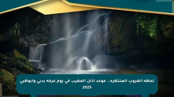 لحظة الغروب المنتظرة.. موعد أذان المغرب في يوم عرفة بدبي وأبوظبي 2025